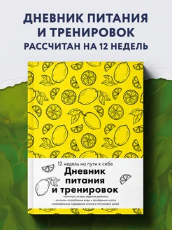 Дневник питания и тренировок (лимоны)