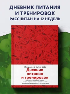 Дневник питания и тренировок (яблоки)