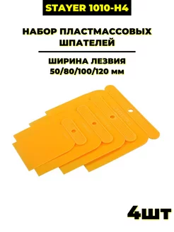 Набор шпателей, 50 80 100 120мм (1010-H4)