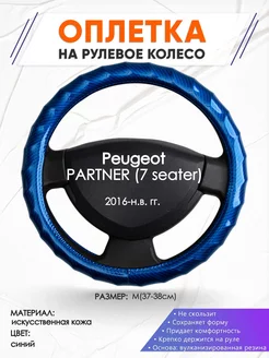 Оплетка на руль Peugeot PARTNER 7 M(37-38см) кожа 80