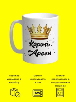 Кружка именная Король Арсен