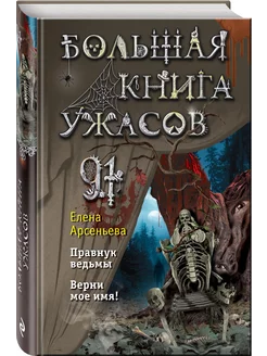 Большая книга ужасов 91