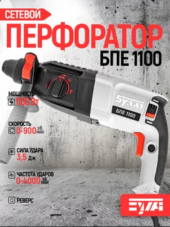 Перфоратор БПЕ 1100 Вт, 3 реж, 4000уд мин