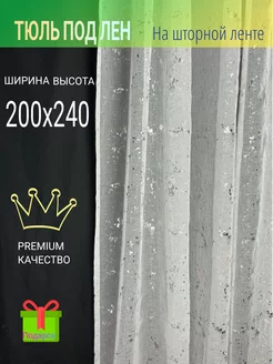 Тюль в спальню гостиную на кухню 200х240 под лен