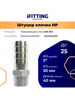 Штуцер елочка нержавеющий НР DN25 1"-20 мм AISI 304