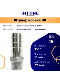 Штуцер елочка нержавеющий НР DN15 1 2"-13 мм AISI 304