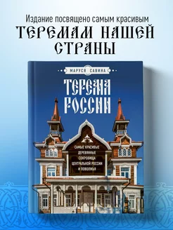 Терема России. Самые красивые деревянные сокровища