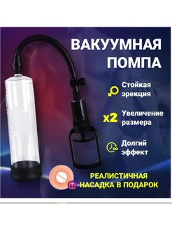 Вакуумная помпа для увеличения члена,продления эрекции