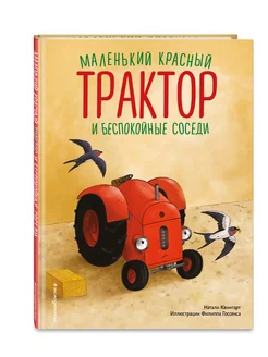 Маленький красный Трактор и беспокойные соседи