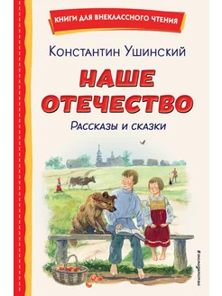 Наше отечество. Рассказы и сказки (ил. С. Ярового)