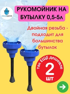 Рукомойник насадка туристический для пэт бутылок 0,5-5 л 2шт