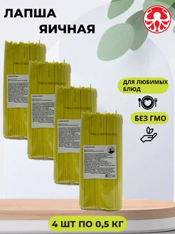 Лапша яичная 0,5 кг по 4 шт