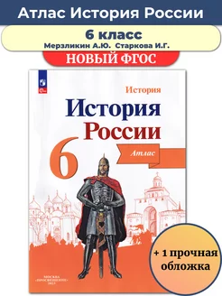 История России 6 класс Иллюстрированный атлас