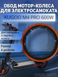 Обод на мотор колеса Kugoo M4 Pro 600w