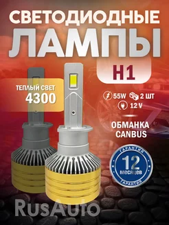 Лампы H1 LED светодиодные AOZOOM желтые с обманкой canbus