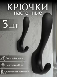 Крючки настенные 3 шт