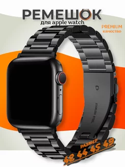 Ремешок для Apple Watch 42, 44, 45, 46, 49 мм (Ultra, SE)