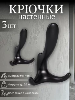 Крючки настенные 3 шт