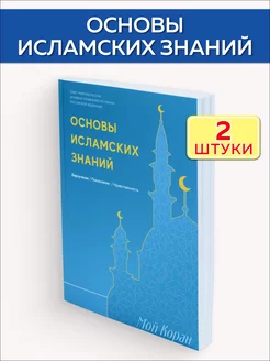 Основы исламских знаний. 2 штуки