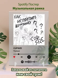 Spotify постеры cupsize - Пьяные