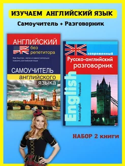 Русско-английский разговорник и самоучитель Englisch