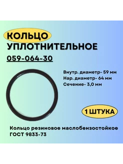 Кольцо 059-064-30 уплотнительное резиновое, 1 шт