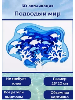 Аппликация 3Д Подводный мир