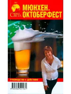 Мюнхен. Октоберфест