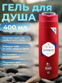 Гель для душа + шампунь Old Spise 2в1 WHITEWATER 400мл