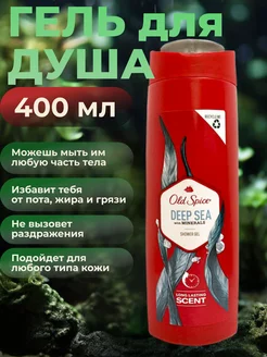 Гель для душа + шампунь Old Spice 2в1 Deep Sea 400мл