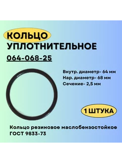 Кольцо 064-068-25 уплотнительное резиновое, 1 шт