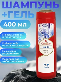 Гель для душа + шампунь Old Spice 2в1 Cooling 400мл