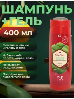 Гель для душа + шампунь Old Spice 2в1 Citron 400мл