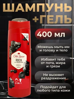 Гель + шампунь Old Spice 2в1 Rock with Charcoal 400мл