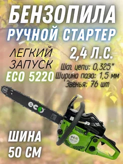 Бензиновая пила цепная ECO-5220, бензопила