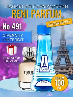 Духи разливные стойкие Рени 491 I'interdit Givenchy