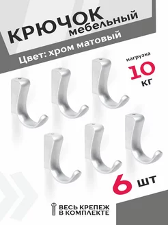 Крючки 6 шт. хром матовый