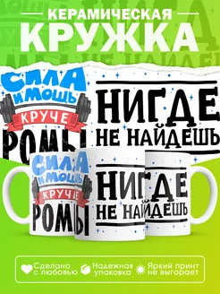 Кружка прикол Роману Роме