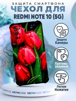 Чехол на REDMI NOTE 10 5G c принтом с цветами красивый