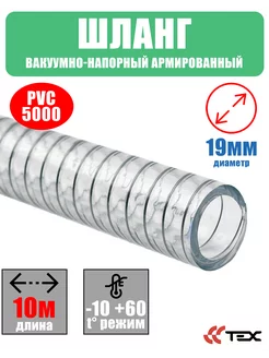 Шланг армированный стальной спиралью 19 мм, 10 м PVC-5000