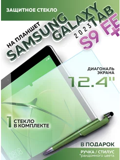 Защитное стекло для Galaxy Tab S9 FE Plus, 1шт