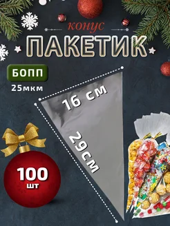 Подарочный пакет конус для сладостей 16х29см 100шт 25мкм