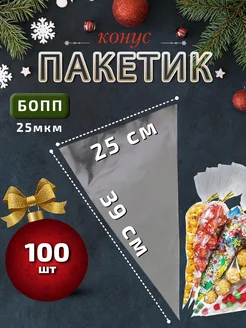 Подарочный пакет конус для сладостей 25х39см 100шт 25мкм