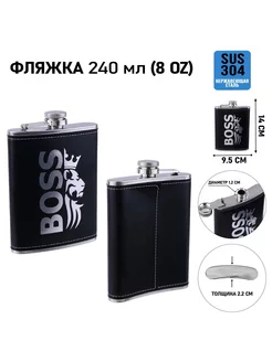 Фляжка BOSS, 240 мл, 8 oz