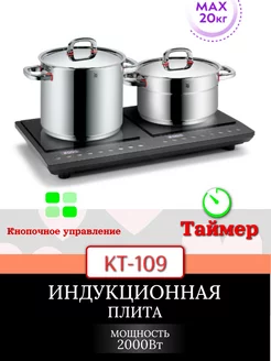 Индукционная плита КТ-109