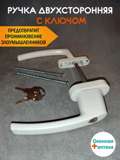 Ручка двухсторонняя балконная с ключом