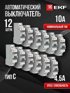 Автоматический выключатель автомат Proxima 10А C (12 шт) 1P