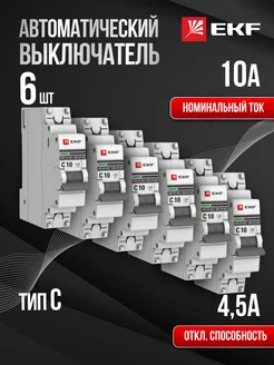 Автоматический выключатель автомат Proxima 10А C (6 шт) 1P