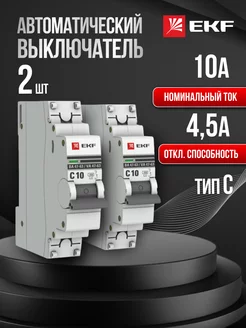 Автоматический выключатель автомат Proxima 10А C (2 шт)