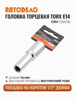 Головка торцевая TORX E14 1 2" Автодело удлиненная